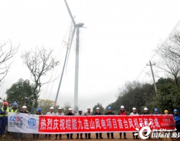 高125米！中國能建江西九連山項目首臺風機吊裝順利完成