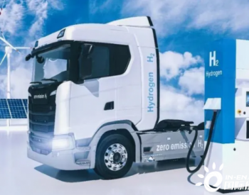欧盟预计2030年<em>氢动力卡车</em>将增至10万辆