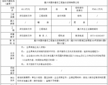 招标 | 浙江嘉兴王江泾镇阳城村光伏<em>电站发电</em>消薄项目