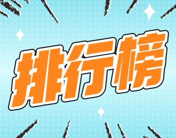 2020年11月电池装车量排行榜：瑞浦能源越超松下排第6！