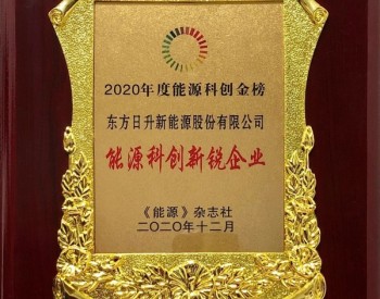 东方日升：再添荣誉 荣获2020年度能源科创新锐企业奖