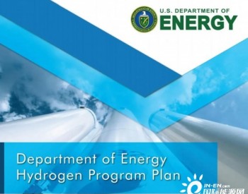 DOE发布氢能计划发展规划提出研发重点及<em>发展目标</em>