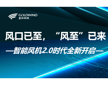 风口已至，“风至”已来——智能风机2.0时代全新开启