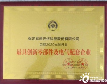 英利易通荣膺“最具创新零部件及电气配套企业”