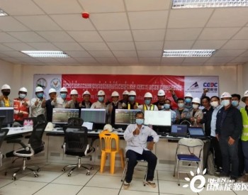 中国能建总承包，柬埔寨39兆瓦光伏项目全容量并网