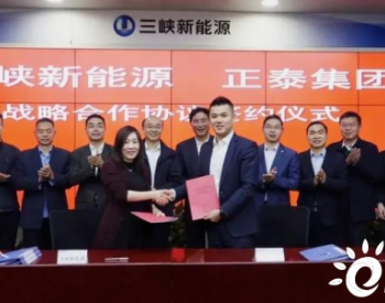 正泰集团与三峡新能源签署战略合作协议