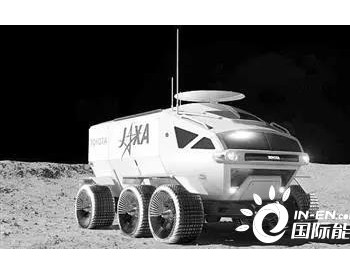 一次加氢<em>行驶</em>1万公里 丰田与JAXA合作开发燃料电池月球车
