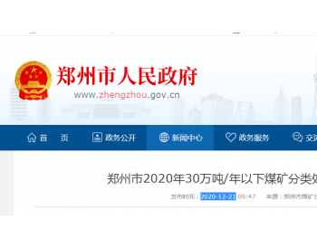河南郑州关闭五处30万吨/年以下煤矿