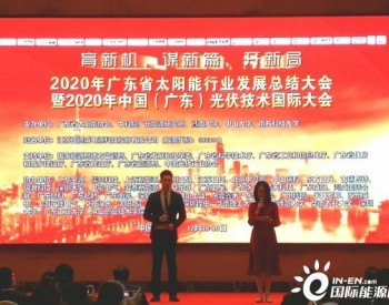 施正荣院士出席2020年广东省太阳能行业发展总结大会暨2020年中国（广东）光伏技术国际大会并作主题报告