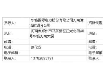 中标 | 华能武陟县50MW分散式风电项目<em>工程施工监理</em>中标结果公示