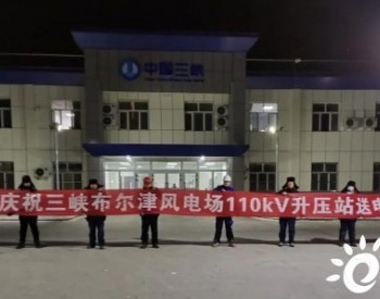 100MW，三峡新能源新疆布尔津风电项目成功并网