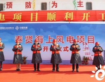 国内首个竞争性配置海上风电项目——上海<em>奉贤海上风电项目</em>开工