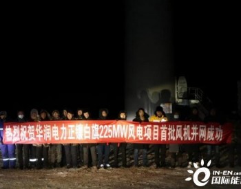 华润电力内蒙古正镶白旗225MW风电项目首批风机并网成功