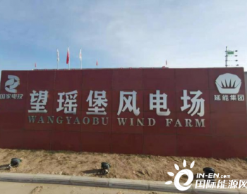 陕西延安子长寺湾50MW风电项目望瑶堡风电场顺利并网发电