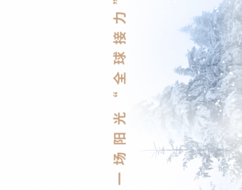 燃！飞越全球的“阳光<em>接力</em>”来了