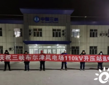 三峡新能源新疆布尔津风电项目成功并网