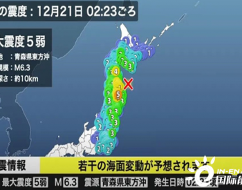 <em>日本青森</em>县发生6.3级地震 附近核电站均未受到影响
