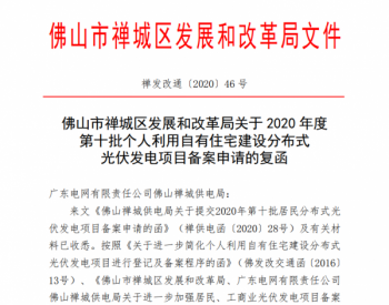 广东省<em>佛山市</em>禅城区公布2020年度第十批个人利用自有住宅建设分布式光伏发电项目