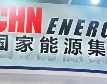 国家能源集团“三板斧”之后，能否迎来大象转身！