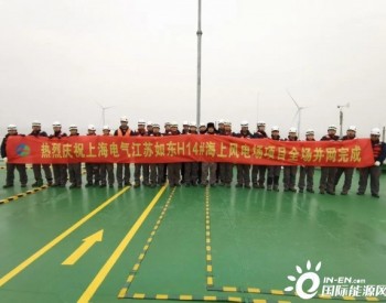 上海电气如东H14#海上风电场全场并网！