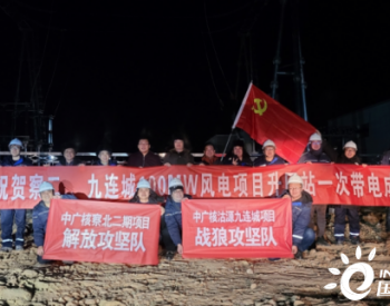 中广核河北华北察北二期、沽源九连城共100MW风电项目带电成功