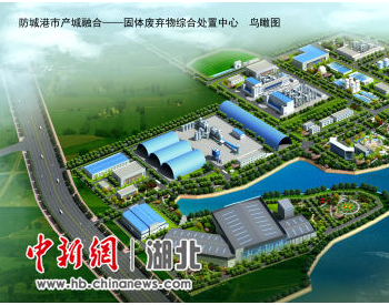 广西省防城港市产城融合—固体废弃物综合处置中心通过批复