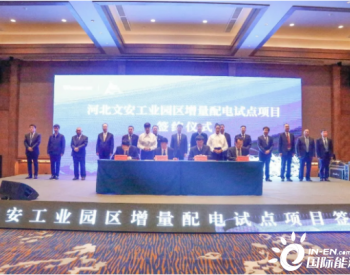 走出陕西 地电集团首个增量配电项目成功签约