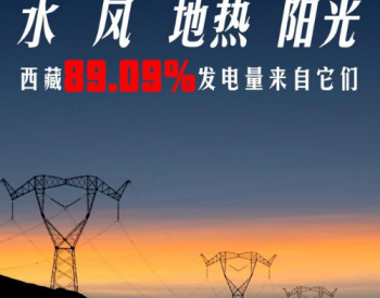 环保！<em>西藏清洁能源</em>发电占比接近九成！