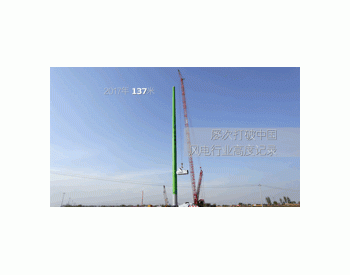 <em>维斯塔斯</em>在中国创纪录162米风机塔筒上的玄机