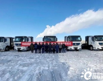 内蒙古锡林热电厂电动重卡充电站投入运营