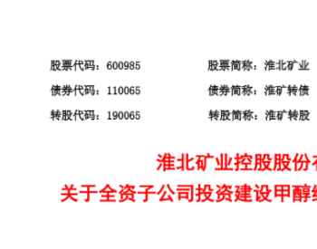 安徽将新建60万吨<em>煤化工项目</em>！