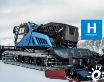 <em>氢能工程</em>机械场景再添一位！全球第一辆氢动力雪地美容机正式发布