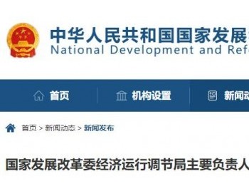 权威发布 | 国家发改委：做好水核风光火等电源统筹调度，保障重点地区和民生能源供应