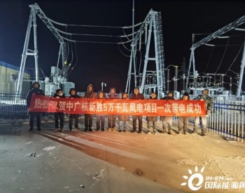 中广核河北新胜50MW风电项目220kV升压站一次带电成功