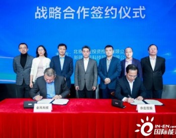 金风科技与亦庄控股签署战略合作框架协议