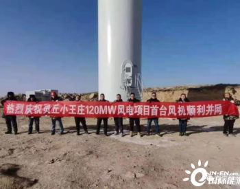 山西灵丘小王庄120MW项目首台风电机组顺利并网！