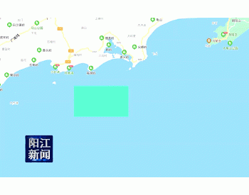 国内首个近海<em>深水区</em>风电项目在广东阳江全面开工