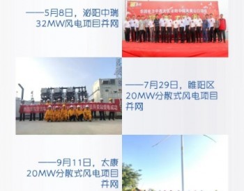 华润电力<em>中西</em>大区23个在建风电项目全部完成并网目标！