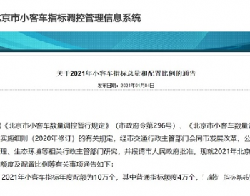 2021年北京<em>新能源小客车指标</em>额度6万个