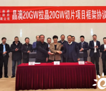 签约扩产协议！晶澳建设内蒙古包头基地（三期）20GW拉晶和切片项目