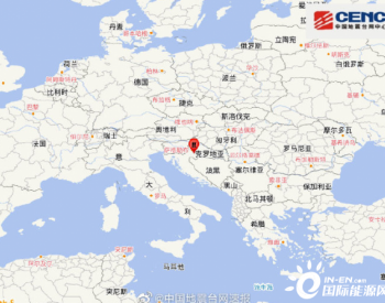 克罗地亚6.4级地震 斯洛文尼<em>亚核电站</em>暂时关闭