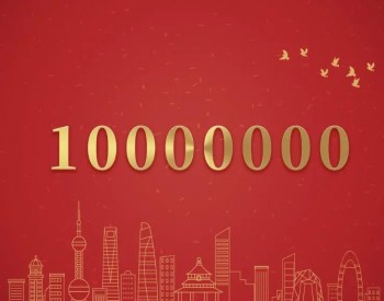 华能：全年新能源项目开工超10GW，新增超10GW！