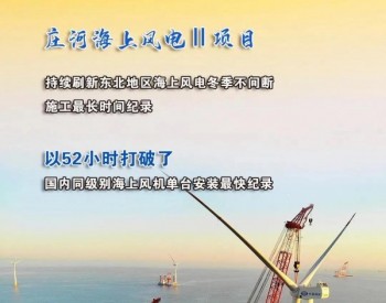 创多个纪录！华能成功吃下辽<em>宁海</em>上风电项目“大螃蟹”