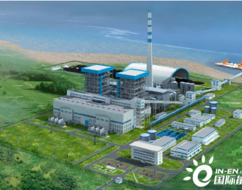 中国能建签署土耳其菲力兹2×660MW<em>超超临界燃煤电站项目</em>EPC合同