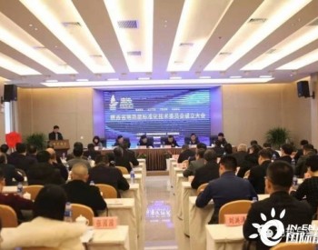 陕西省地热能标准化技术委员会在西安成立