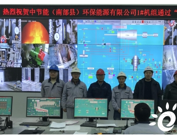 四川省南部县生活垃圾焚烧发电项目顺利实现投产发电