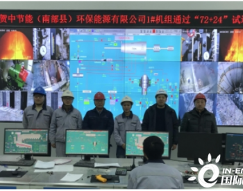 四川省南部县生活垃圾焚烧发电项目顺利实现投产发电