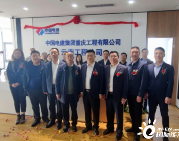 中国电建重庆工程公司云南工程公司正式揭牌