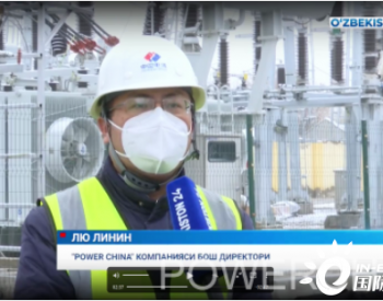<em>乌兹别克斯坦水电</em>站修复项目框架内五台机组全部并网发电