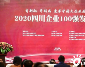 通威荣列“2020四川<em>企业100强</em>”榜单前五强